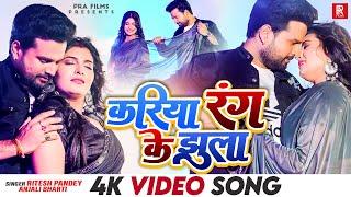 #Video | #Ritesh Pandey - करिया रंग के झूला | #Anjali Bharti Ft. Shalu Singh | Kariya Rang Ke Jhula