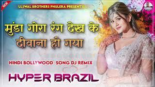 मुंडा गोरा रंग देख के दीवाना हो गया - New Viral Song 2024 Hyper Brazil Mix