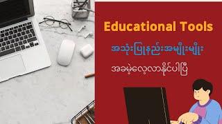 Educational Toolsအသုံးပြုနည်းများအခမဲ့လေ့လာနိုင်ဖို့ Lashio Ko Vlogကိုsubscribe လုပ်ထားကြစို့နော်။