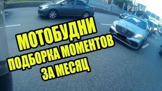 Мотобудни 24 Моменты за месяц