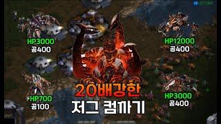 " 20배 강한 " 저그 컴까기 혼자서..