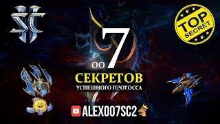 7 СЕКРЕТОВ УСПЕШНОГО ПРОТОССА: Приемы прогеймеров в StarCraft II