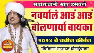 नवऱ्याले आडं आडं बोलणाऱ्या बायका !  खूप हसवले महाराजांनी | Ravikiran maharaj dondaichakar kirtan