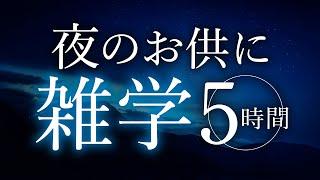 【睡眠導入】夜のお供に雑学5時間【合成音声】