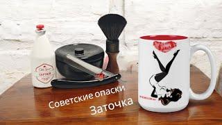 Рассуждения после заточки бритвы "Ока" ЗТВ. Лучшая советская опаска. Про заточку опасных бритв.