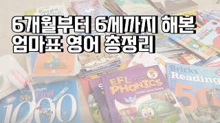 6개월부터 6살까지 해 본 엄마표 영어 총정리