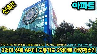[미분양아파트] 2억대 신축 아파트!! 운동장 안방 고층가도 2억대?! 마진포기 대형 평수 아파트!! 파격 할인분양 미분양세대 땡처리 즉시입주가능 NO.1505 [인천신축]
