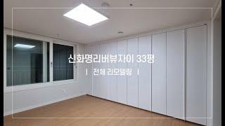 부산인테리어 - 금곡동자이아파트 신화명리버뷰자이 33평 전체 리모델링 #부산인테리어 #부산리모델링