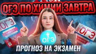 ОГЭ по химии ЗАВТРА: разбираем задания 1 дня экзамена + ПРОГНОЗ ОГЭ I Умскул