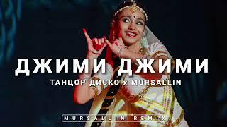 Disco Dancer - Jimmi Jimmi Aaja Aaja [MURSALLIN REMIX](Джими Джими )