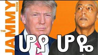 The Jammy Show-ሆያ ሆዬ በTrump,ኤርሚያስ,ዳንሳ,ቻይና,ራሺያ..