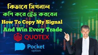 কিভাবে সিগনাল কপি করে ট্রেড করবেন | How to Copy My Signal and Win Every Trade #quotex #pocketoption