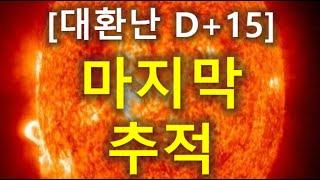 (25) [대환난 D+15] 마지막 추적 (2024.10.17)