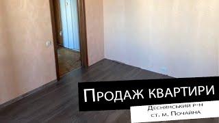 БЕЗ КОМІСІЇ! Продаж|2 кімнатна квартира| ст. м. Почайна