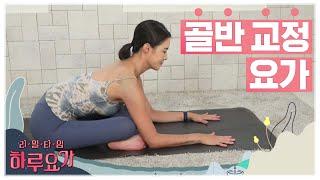 [하루요가] 하보람의 리얼타임 하루요가｜11화｜골반 교정 요가 (Anterior Pelvic Tilt Correction)