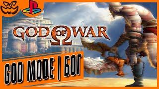 GOD OF WAR / БОГ ВОЙНЫ | СЛОЖНОСТЬ: ТИТАН / GOD / TITAN MODE | SONY PLAYSTATION 3 | ИГРОФИЛЬМ