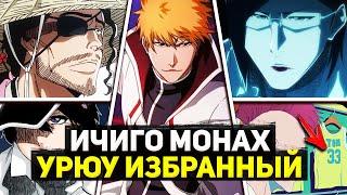 ИЧИГО МОНАХ, а ИСИДА ИЗБРАННЫЙ | КОБИ БРАЙАНТ в БЛИЧ? | Обзор 14 Серии Аниме Блич Арка ТКВ