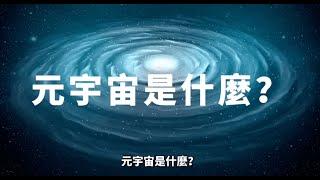 元宇宙是什麼？一個讓你財富擴增的世界～