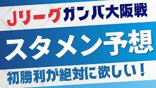 【Jリーグ】横浜Fマリノスvsガンバ大阪戦プレビュー！