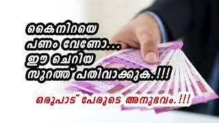 പണം വേണോ...? ഈ ചെറിയ സൂറത്ത് പതിവാക്കുക!!!  ഒരുപാട് പേരുടെ അനുഭവം!!!  |  #sambat vardhikkan surath