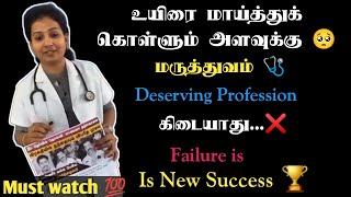 Failure  is New Success  |#neet2023 #neetdeath#neetmotivationintamil #neetexam#viralvideo