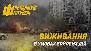 Що необхідно знати для виживання у місті в умовах бойових дій? | Не панікуй! Готуйся!