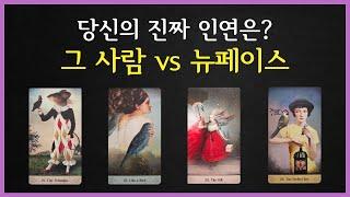 [타로카드/연애운] ㅣ당신의 진짜 인연은? 그 사람 vs 뉴페이스 (추가카드 디테일 리딩)