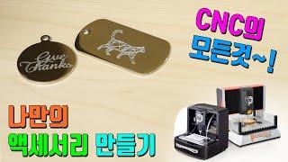 [위시스 목공TV - BRAVO CNC] CNC로 나만의 액세서리를 쉽게 만드세요~!