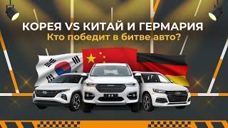 Корея vs Китай и Германия: битва авто!