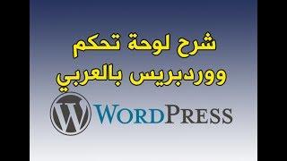 شرح  لوحة تحكم ووردبريس بالعربي 2017 - لوحة تحكم ووردبريس wordpress بالعربي