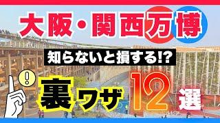 [Osaka Kansai Expo 2025] 12 Must-See Tips for Expo Beginners