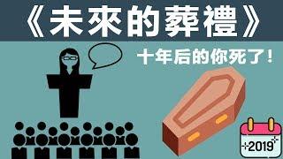 【好葉】怎樣設定令人振奮的年度目標 - 2021年最強目標！ - 《葬禮遊戲》