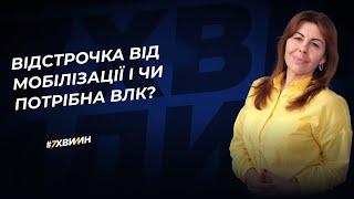 Відстрочка від мобілізації і чи потрібна ВЛК?