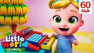 أغنية التسوق | أغاني تعليمية للأطفال باللغة العربية | Supermarket Shopping | Little World Arabic