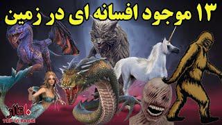 با ۱۳ موجود عجیب ساخته و پرداخته مغز انسان آشنا شوید