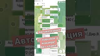 27 новичков в команду. Без спама.#автоматизация#рекрутинг #фаберлик