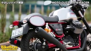 やさしいバイク解説：モトグッツィV7 III レーサー