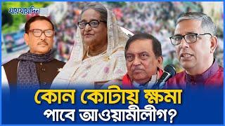 ক্ষমা চাইতে প্রস্তুত আওয়ামী লীগ, মাফ করবে জাতি? Awami League। Sheikh Hasina। যায়যায়দিন