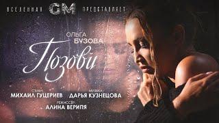 Ольга Бузова - "Позови" Премьера клипа 2023