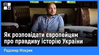 Як розповідати європейцям про правдиву історію України