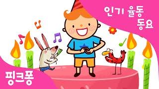 생일 축하합니다 | 생일 축하곡 | 율동동요 | 핑크퐁! 인기동요