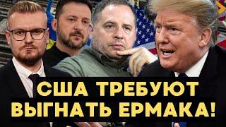 ОГО! В США публично ОБВИНИЛИ Ермака В СРЫВЕ помощи Украине! - Печий