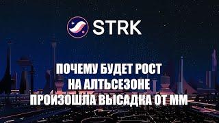 STARKNET(STRK) ПОЧЕМУ БУДЕТ РОСТ. АЛЬТСЕЗОН. МАНИПУЛЯЦИЯ БОЛЬШИХ ИГРОКОВ. ОБЗОР