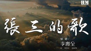 李壽全 - 張三的歌『我們要飛到那遙遠地方看一看』【動態歌詞Lyrics】