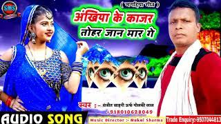 #video कजारवा जान मार हउ गे || New Bhojpuri Song 2021 || Singer Sanjeet Sahni urf Golki Lal ||