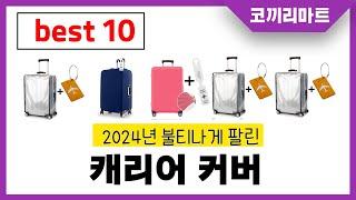 2024년 가성비 인기제품 BEST10 캐리어 커버추천! 아무거나 사지마세요!