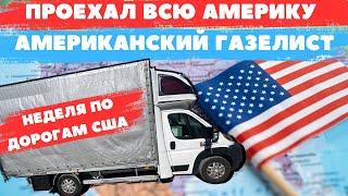 работа Водителем за 6000$ в США. путешествие по центральной америке. работа для мигрантов