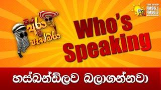 Hiru FM DJ Ara & Pasbara Who's Speaking | හස්බන්ඩ්ලව බලාගන්නවා