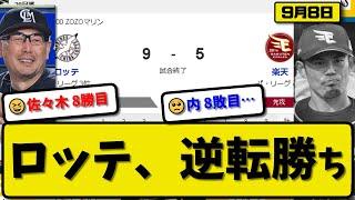 【3位vs4位】ロッテマリーンズが楽天イーグルスに9-5で勝利…9月8日逆転勝ち…先発佐々木5回3失点8勝目…小川&藤原&ソト&ポランコ&愛斗が活躍【最新・反応集・なんJ・2ch】プロ野球