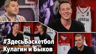 Кулагин и Быков в программе Здесь Баскетбол